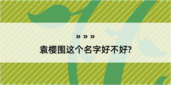 袁樱围这个名字好不好?