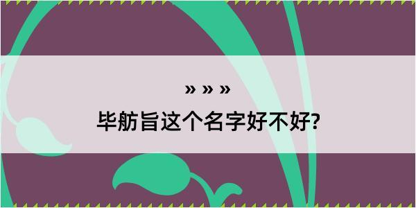 毕舫旨这个名字好不好?