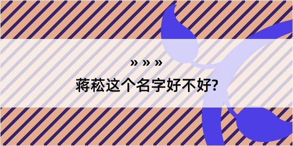 蒋菘这个名字好不好?