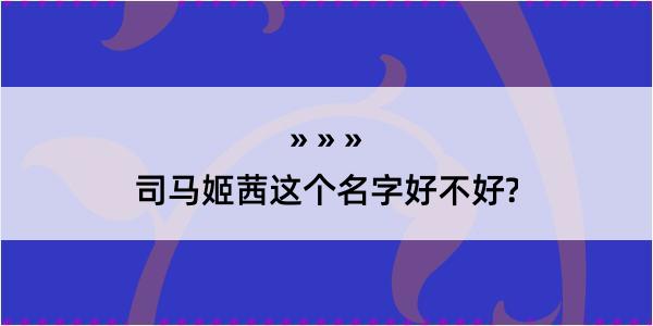 司马姬茜这个名字好不好?