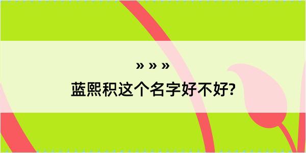 蓝熙积这个名字好不好?