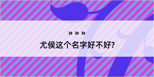 尤侯这个名字好不好?