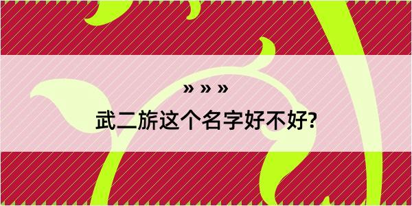 武二旂这个名字好不好?