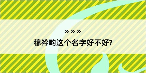 穆衿畇这个名字好不好?