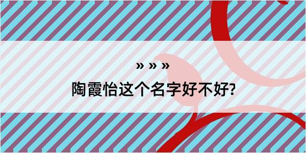 陶霞怡这个名字好不好?