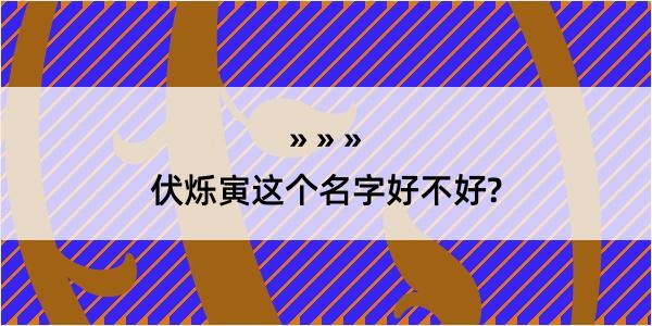 伏烁寅这个名字好不好?