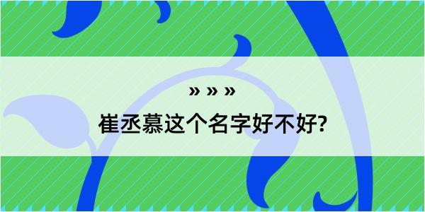 崔丞慕这个名字好不好?