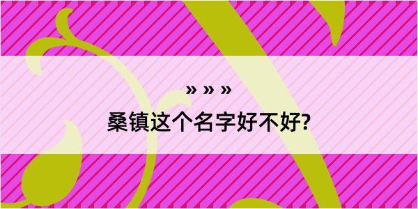 桑镇这个名字好不好?