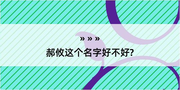 郝攸这个名字好不好?