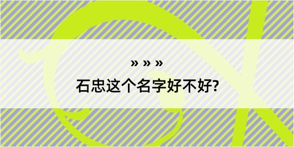 石忠这个名字好不好?