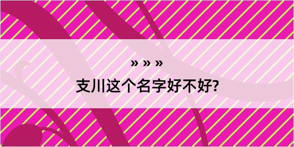 支川这个名字好不好?