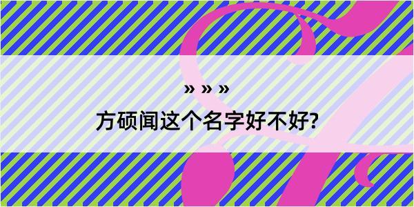 方硕闻这个名字好不好?