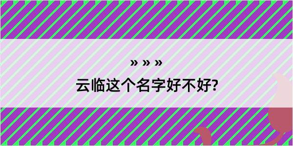 云临这个名字好不好?