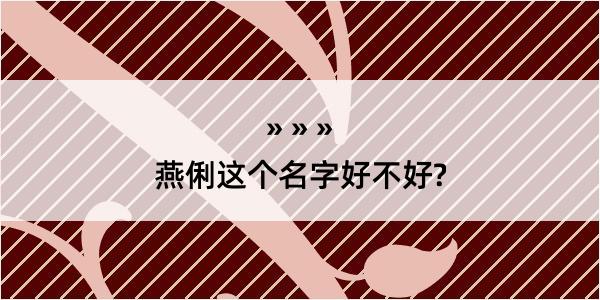 燕俐这个名字好不好?