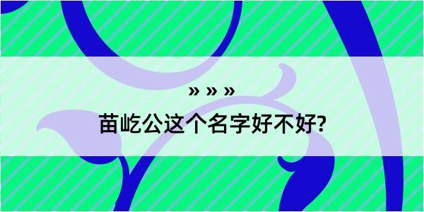 苗屹公这个名字好不好?