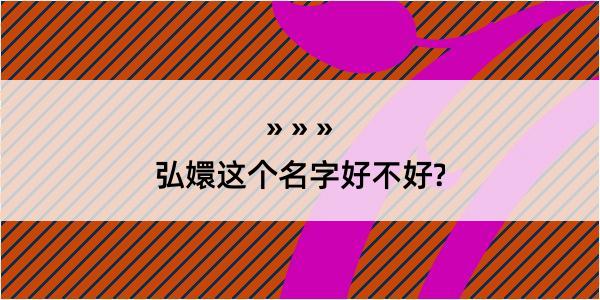 弘嬛这个名字好不好?