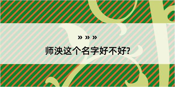 师泱这个名字好不好?