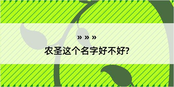 农圣这个名字好不好?