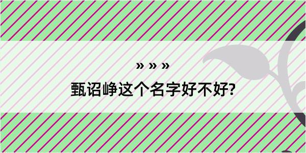 甄诏峥这个名字好不好?