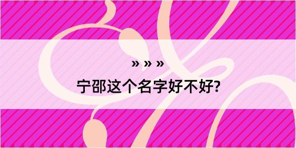 宁邵这个名字好不好?