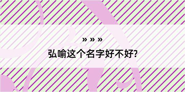 弘喻这个名字好不好?