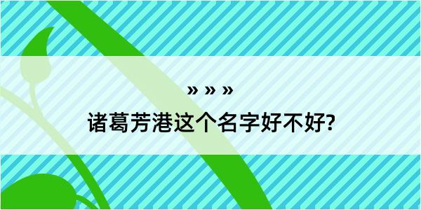 诸葛芳港这个名字好不好?