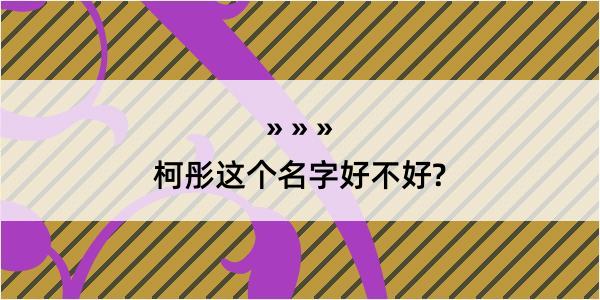 柯彤这个名字好不好?