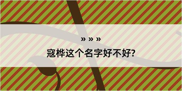 寇桦这个名字好不好?