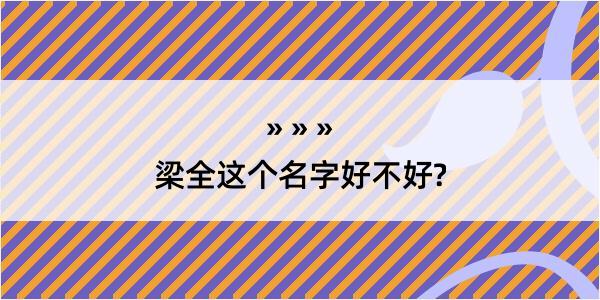 梁全这个名字好不好?