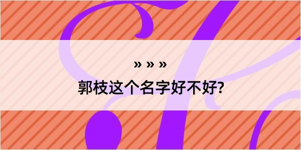 郭枝这个名字好不好?