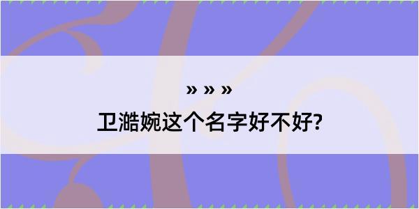 卫澔婉这个名字好不好?