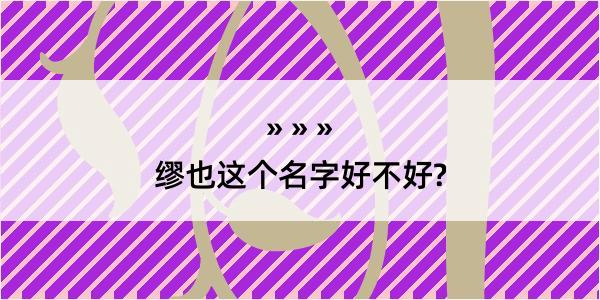 缪也这个名字好不好?