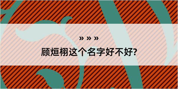 顾烜栩这个名字好不好?