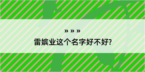 雷嫔业这个名字好不好?