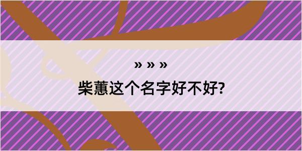 柴蕙这个名字好不好?