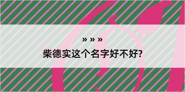 柴德实这个名字好不好?