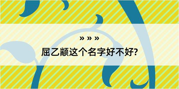 屈乙颛这个名字好不好?