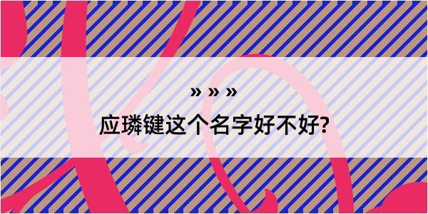 应璘键这个名字好不好?