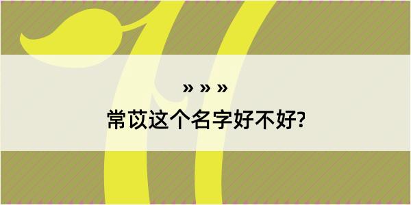 常苡这个名字好不好?