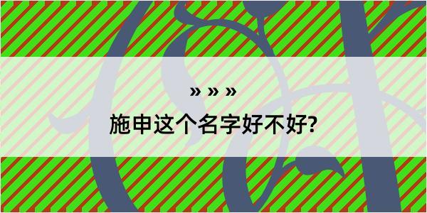 施申这个名字好不好?