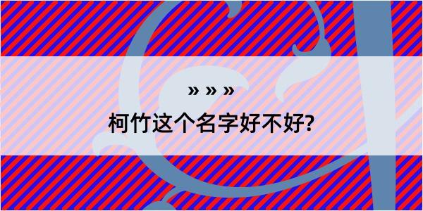 柯竹这个名字好不好?