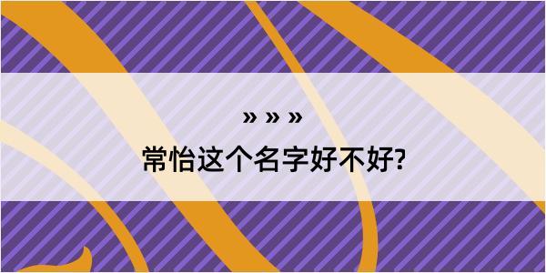 常怡这个名字好不好?