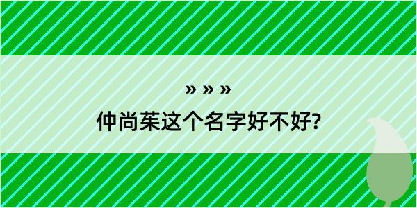 仲尚茱这个名字好不好?