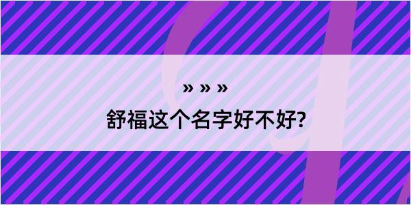 舒福这个名字好不好?