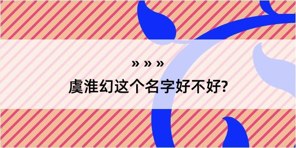 虞淮幻这个名字好不好?