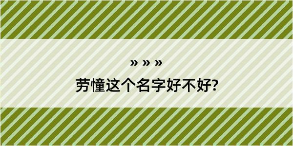 劳憧这个名字好不好?