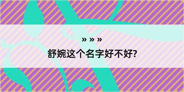 舒婉这个名字好不好?