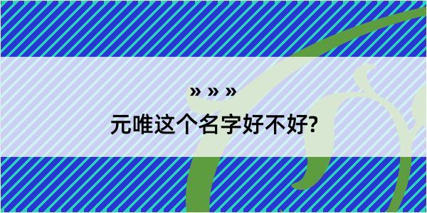 元唯这个名字好不好?