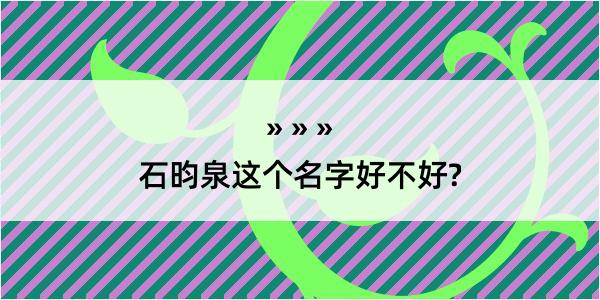 石昀泉这个名字好不好?