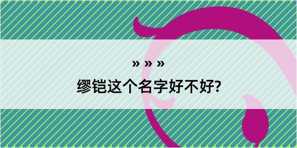 缪铠这个名字好不好?